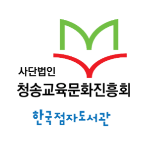 사단법인 청송교육문화진흥회 한국점자도서관