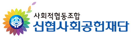 사회적협동조합 신협사회공헌재단