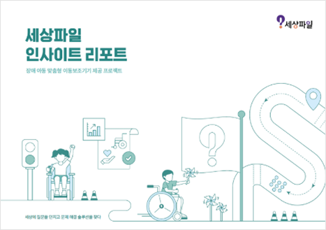세상파일 인사이트 리포트 장애 아동 맞춤형 이동 보조기기 지원 프로젝트 편