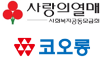 사랑의열매 사회복지공동모금회, 코오롱