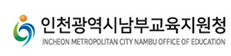인천광역시남부교육지원청