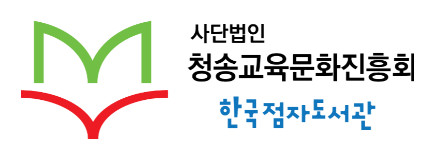 사단법인 청송 교육문화진흥회 한국 점자 도서관 BI