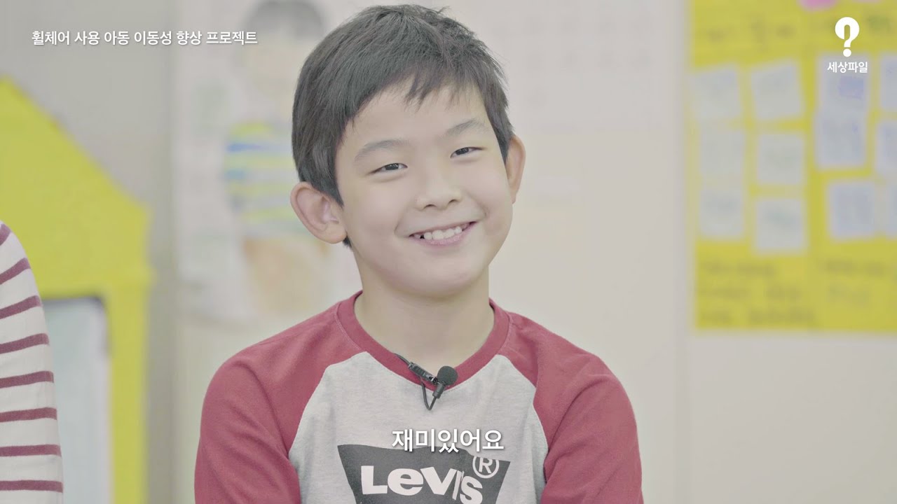 세상파일 휠체어 사용 아동·청소년 이동성 향상 프로젝트 참여 아동 인터뷰 영상