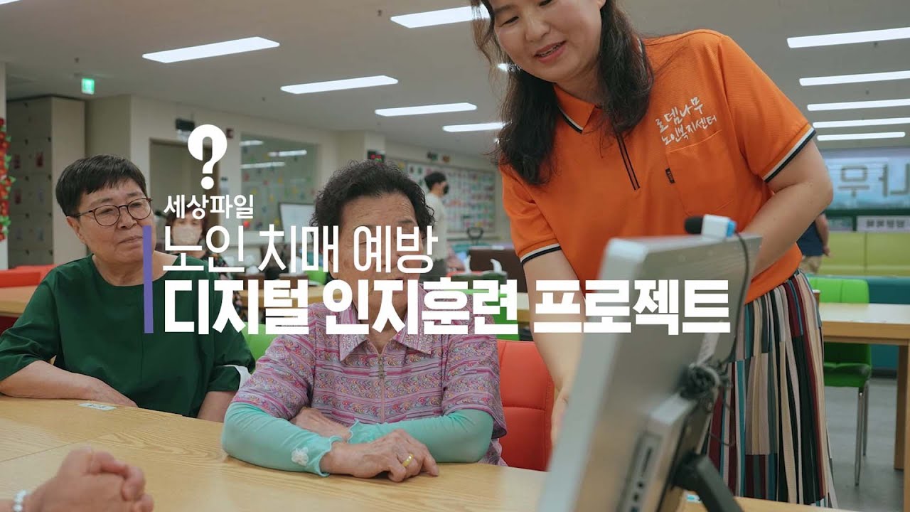 세상파일 노인 치매 예방 디지털 인지훈련 프로젝트 홍보 영상