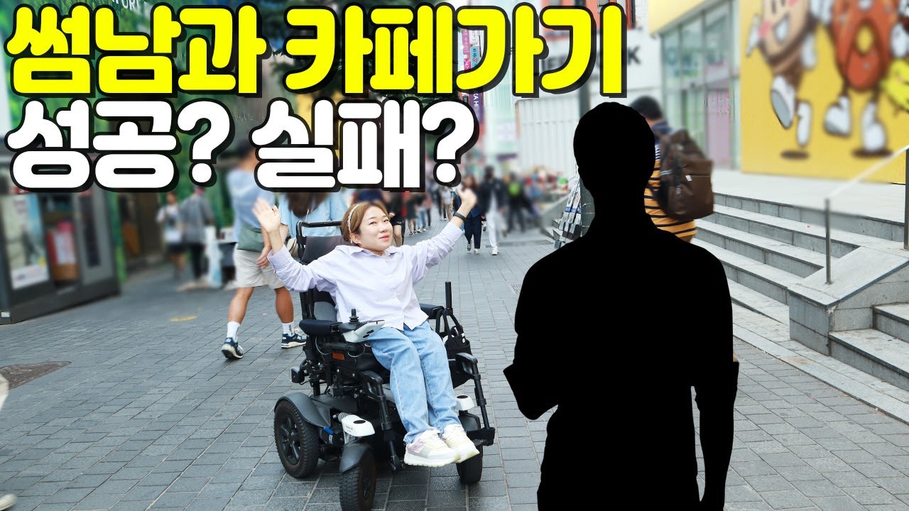 휠체어 타고 명동에서 식당 갈 수 있을까? 영상(썸남과 카페가기 성공? 실패?)