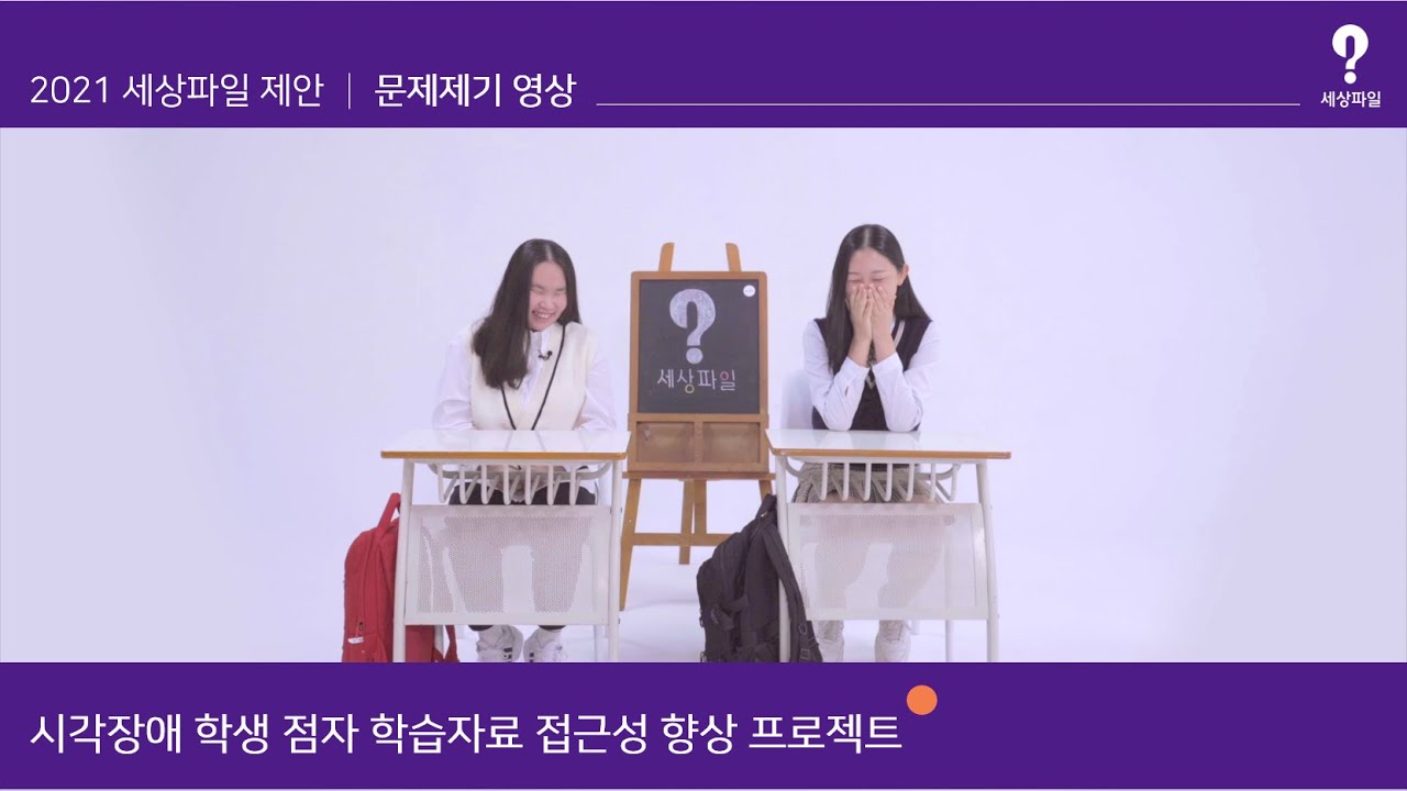 2021 세상파일 제안 문제제기 영상 시각장애 학생 점자 학습자료 접근성 향상 프로젝트